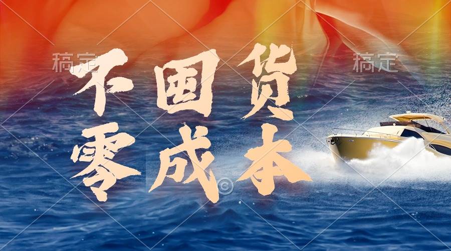 不囤货，零成本，最新躺赚玩法，执行就有收益-优创网