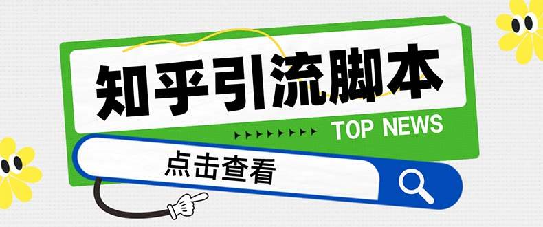 【引流必备】最新知乎多功能引流脚本，高质量精准粉转化率嘎嘎高【引流脚本+使用教程】-优创网