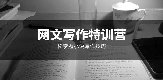 网文-写作特训营，轻松掌握小说写作技巧（20节视频课）-优创网