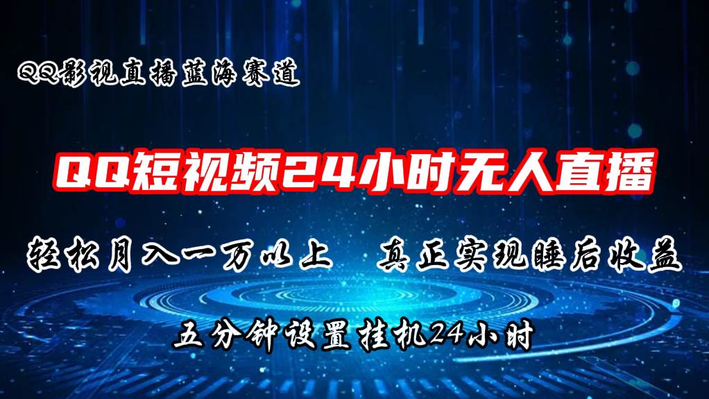 2024蓝海赛道，QQ短视频无人播剧，轻松月入上万，设置5分钟，直播24小时-优创网