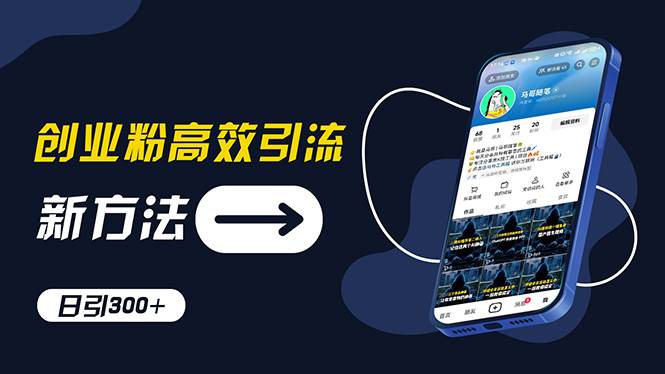 创业粉高效引流，抖音工具号玩法，日引300+，不要成为学习高手，要成为…-优创网