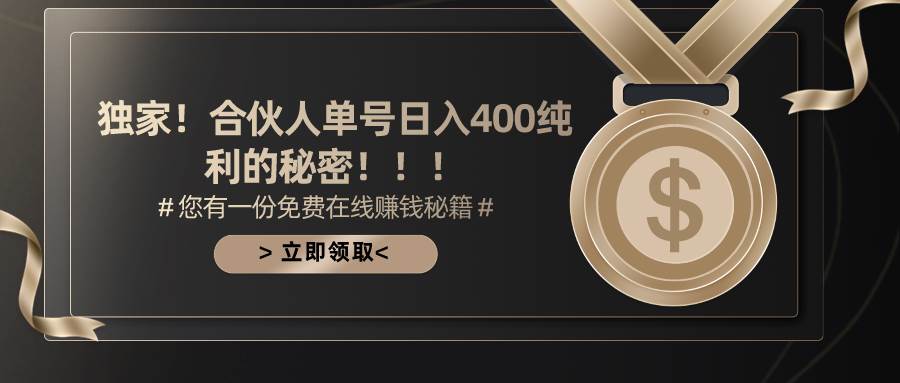 合伙人广告撸金最新玩法，每天单号400纯利-优创网
