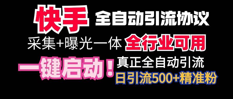 【全网首发】快手全自动截流协议，微信每日被动500+好友！全行业通用！-优创网