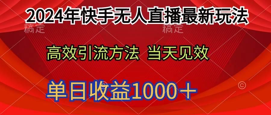 2024年快手无人直播最新玩法轻松日入1000＋-优创网