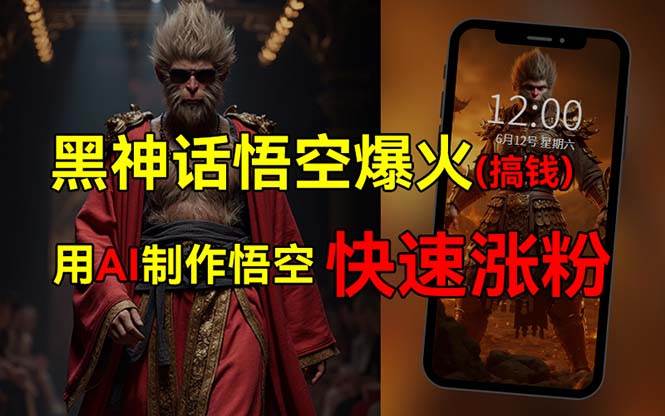 黑神话悟空爆火，已有人利用这波热点变现几十万，普通人也可用AI蹭上这…-优创网
