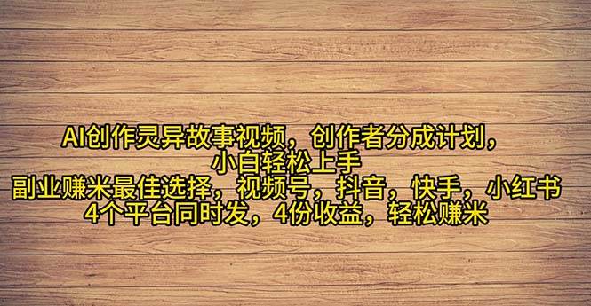 2024年灵异故事爆流量，小白轻松上手，副业的绝佳选择，轻松月入过万-优创网