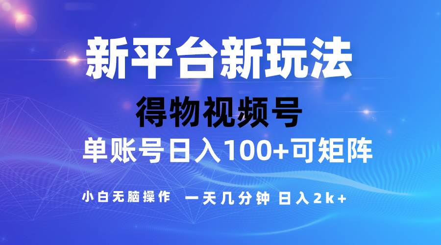 2024【得物】新平台玩法，去重软件加持爆款视频，矩阵玩法，小白无脑操…-优创网