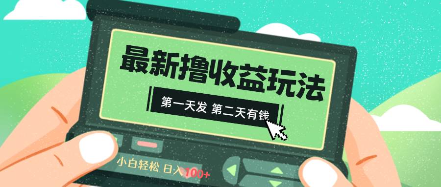 2024最新撸视频收益玩法，第一天发，第二天就有钱-优创网
