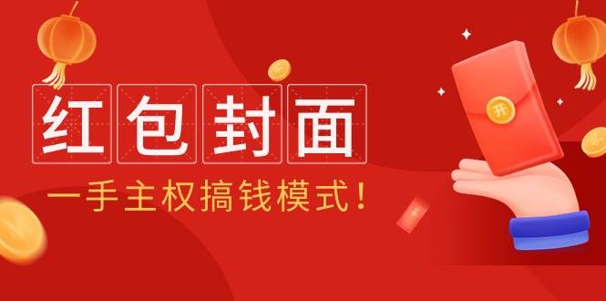 2024年某收费教程：红包封面项目，一手主权搞钱模式！-优创网