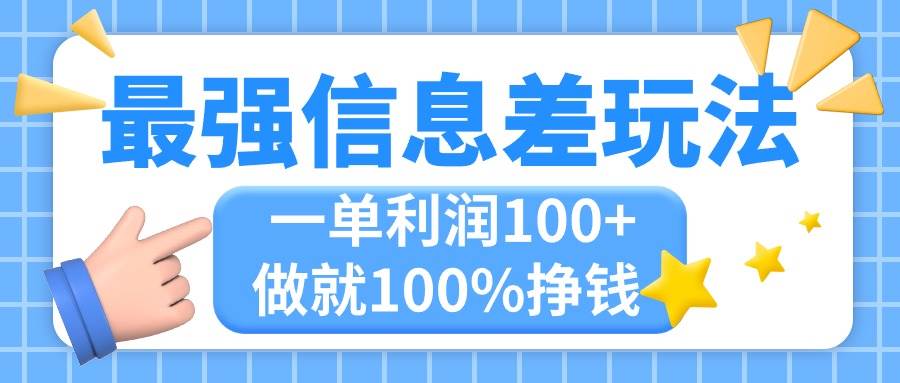 最强信息差玩法，无脑操作，复制粘贴，一单利润100+，小众而刚需，做就…-优创网