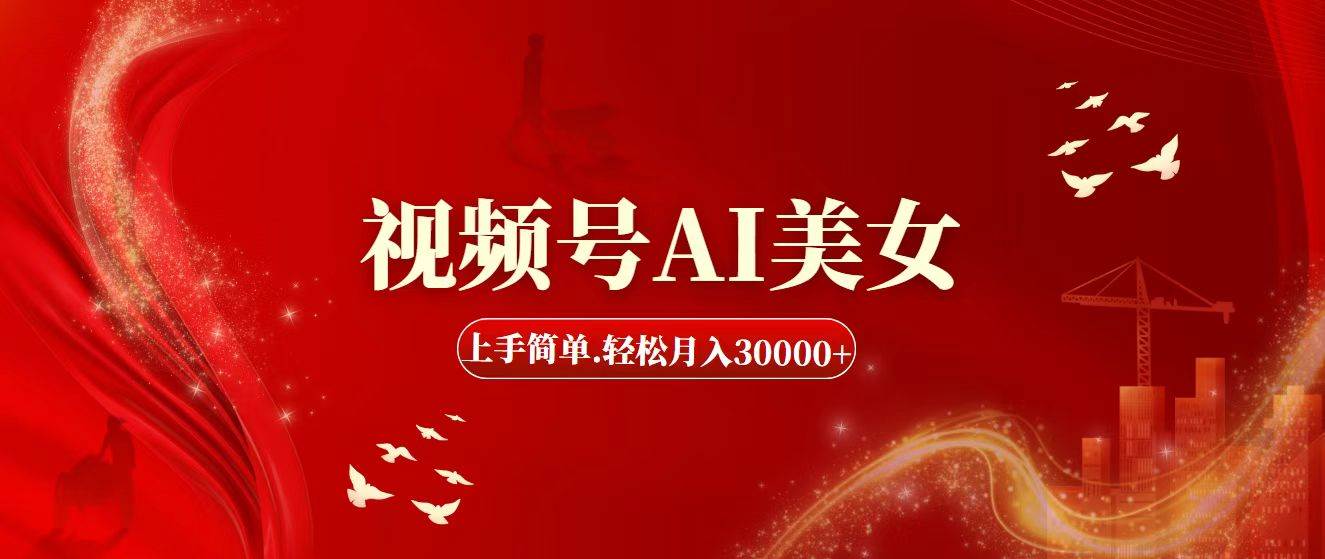 视频号AI美女，上手简单，轻松月入30000+-优创网
