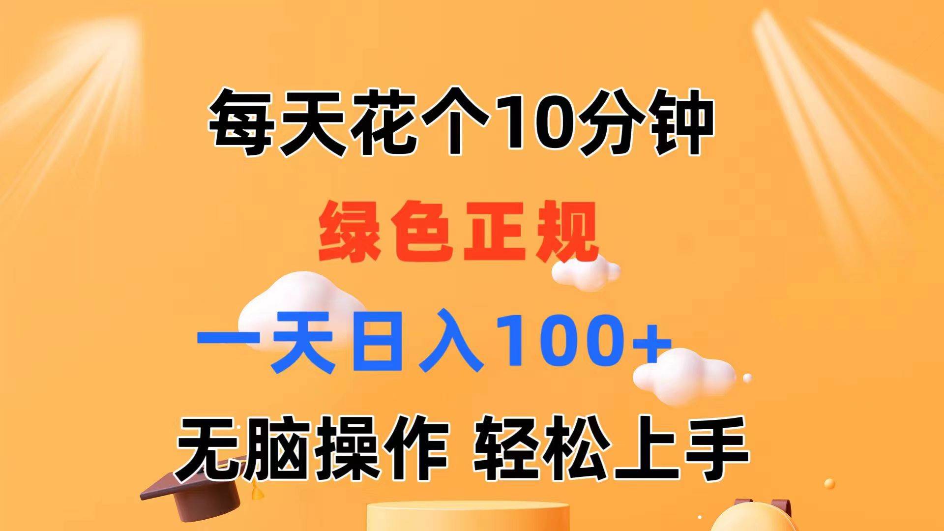 每天10分钟 发发绿色视频 轻松日入100+ 无脑操作 轻松上手-优创网