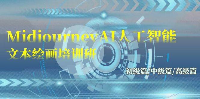Midjourney-AI人工智能 文本绘画培训班：初级篇/中级篇/高级篇（17节）-优创网