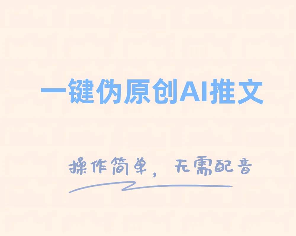 一键伪原创小说推文，制作简单轻松变现-优创网