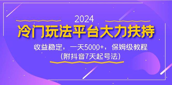 2024冷门玩法平台大力扶持，收益稳定，一天5000+，保姆级教程（附抖音7…-优创网