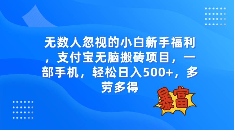 无数人忽视的项目，支付宝无脑搬砖项目，一部手机即可操作，轻松日入500+-优创网
