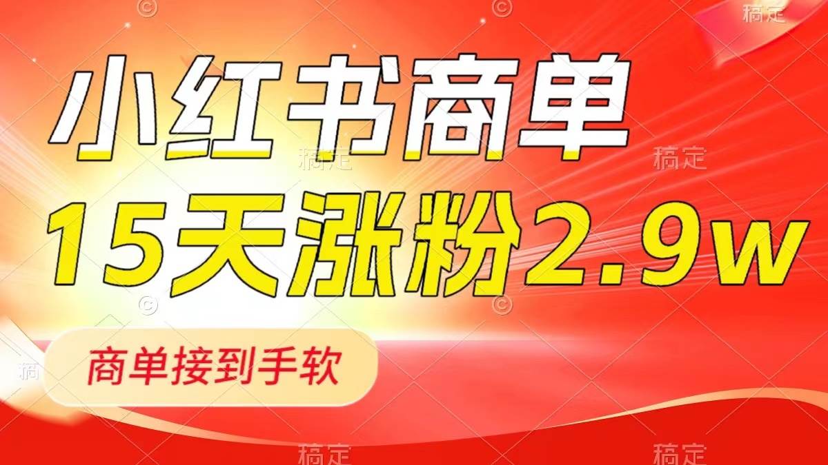 小红书商单最新玩法，新号15天2.9w粉，商单接到手软，1分钟一篇笔记-优创网