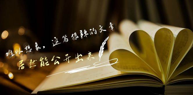 某付费文章《难以 想象，这篇狠辣的文章，居然能公开出来》-优创网