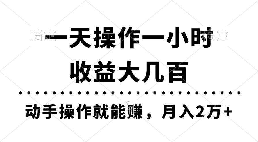 一天操作一小时，收益大几百，动手操作就能赚，月入2万+教学-优创网