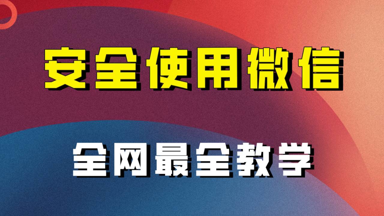 全网最全最细微信养号教程！！-优创网