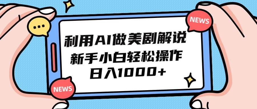 利用AI做美剧解说，新手小白也能操作，日入1000+-优创网