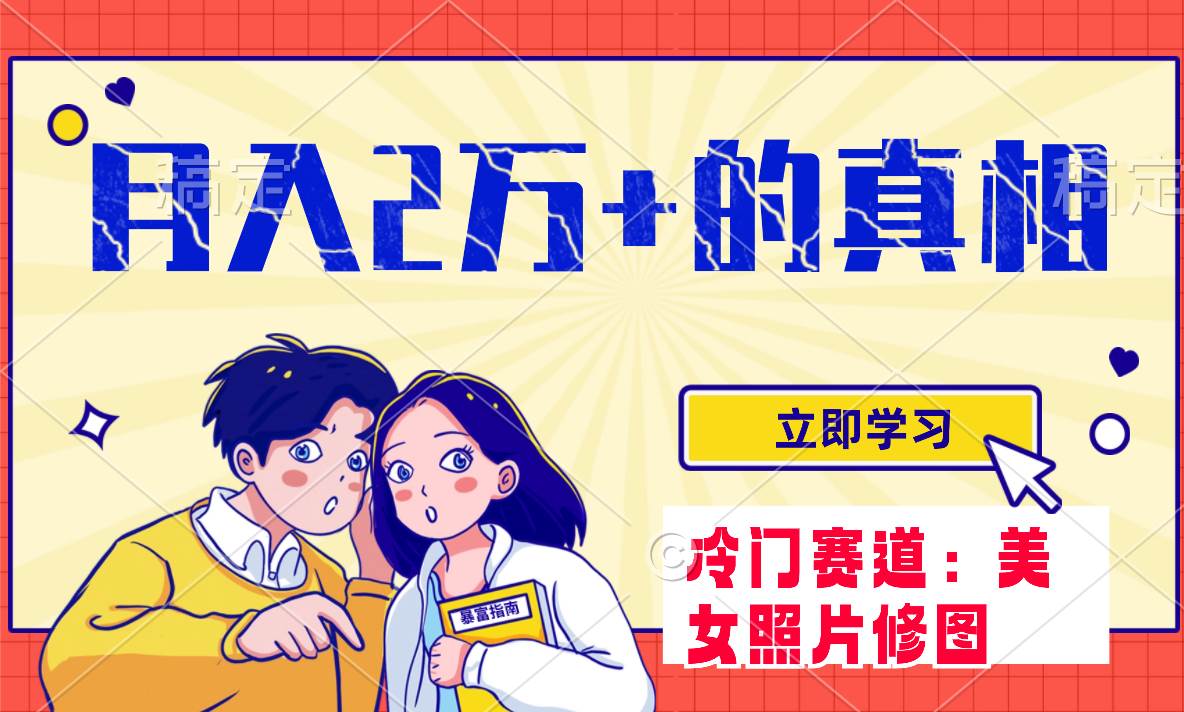 冷门蓝海赛道 靠美女照片掘金，一月两万+，0基础也能做-优创网
