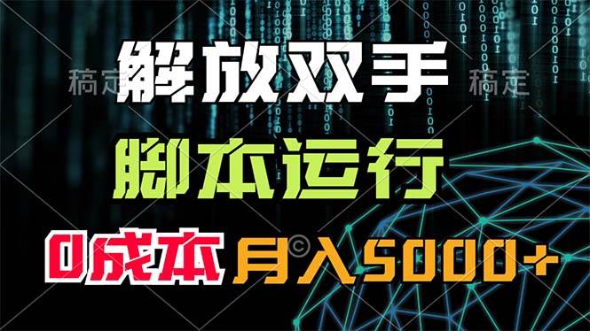 解放双手，脚本运行，0成本月入5000+-优创网