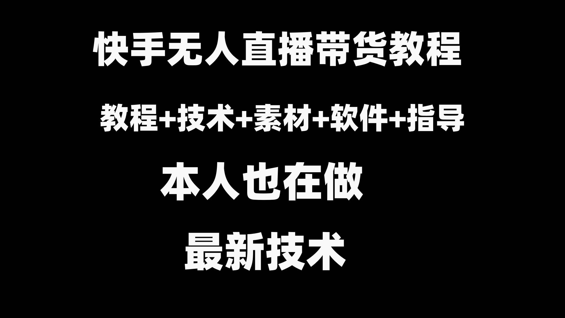 快手无人直播带货教程+素材+教程+软件-优创网