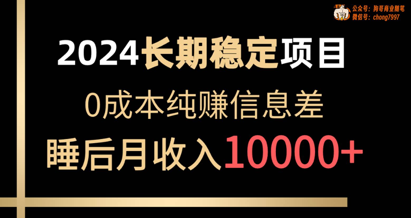 2024稳定项目 各大平台账号批发倒卖 0成本纯赚信息差 实现睡后月收入10000-优创网
