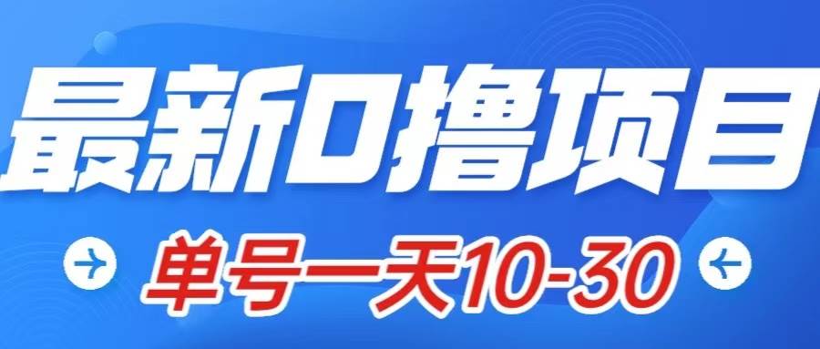 最新0撸小项目：星际公民，单账号一天10-30，可批量操作-优创网