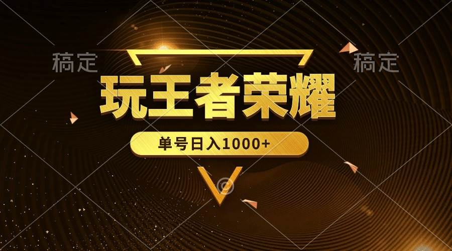 绝对蓝海，玩王者荣耀赚钱，单账号日入1000+，全民项目-优创网