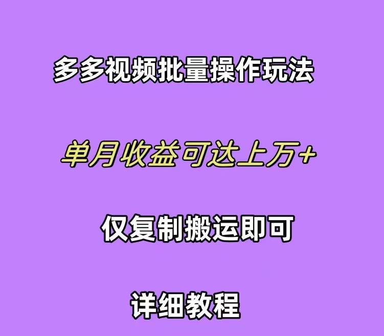 拼多多视频带货快速过爆款选品教程 每天轻轻松松赚取三位数佣金 小白必…-优创网