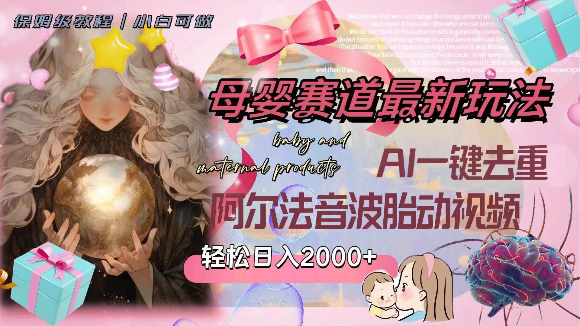母婴赛道最新玩法，轻松日入2000+，AI一键去重阿尔法音波胎动视频-优创网