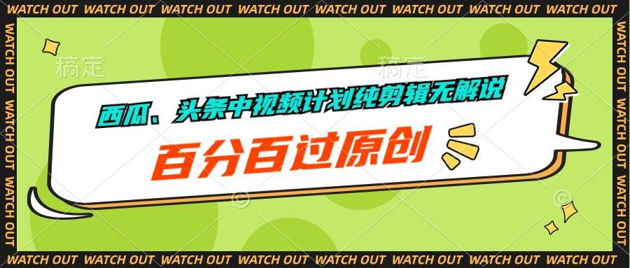 西瓜、头条中视频计划纯剪辑无解说，百分百过原创-优创网