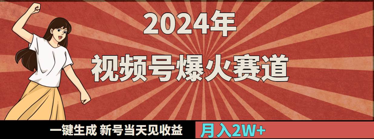 2024年视频号爆火赛道，一键生成，新号当天见收益，月入20000+-优创网