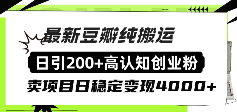 豆瓣纯搬运日引200+高认知创业粉“割韭菜日稳定变现4000+收益！-优创网