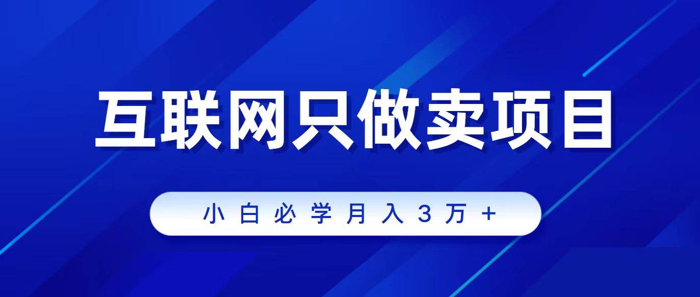 互联网的尽头就是卖项目，被割过韭菜的兄弟们必看！轻松月入三万以上！-优创网