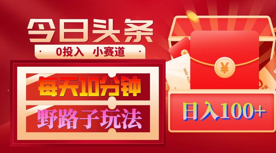 AI撸头条野路子玩法，3分钟1条，原创不用愁日赚1000+复制粘贴月入1W+-优创网