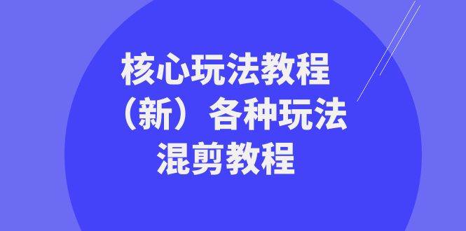 暴富·团队-核心玩法教程（新）各种玩法混剪教程（69节课）-优创网