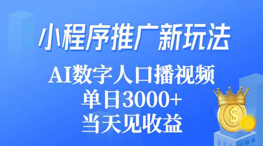 小程序推广新玩法，AI数字人口播视频，单日3000+，当天见收益-优创网