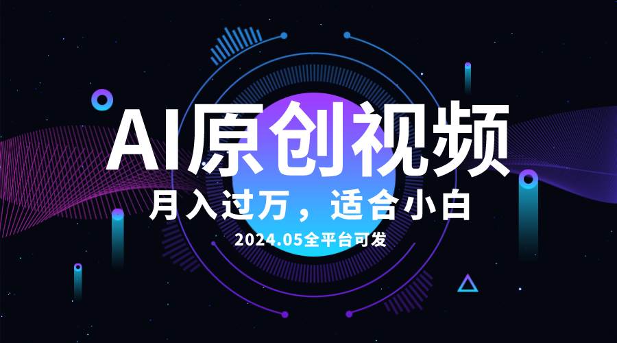 AI一键生成原创情感小视频，全平台可发，月收入过万，适合小白-优创网