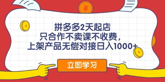 拼多多0成本开店，只合作不卖课不收费，0成本尝试，日赚千元+-优创网