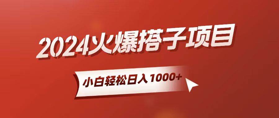 小白轻松上手，日入1000+，搭子项目-优创网