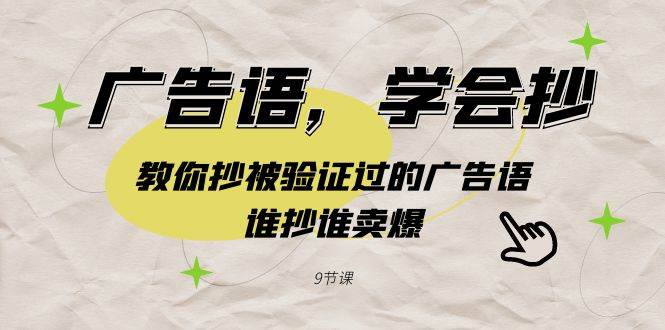 广告语，学会抄！教你抄被验证过的广告语，谁抄谁卖爆（9节课）-优创网