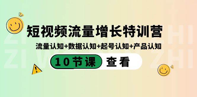 短视频流量增长特训营：流量认知+数据认知+起号认知+产品认知（10节课）-优创网