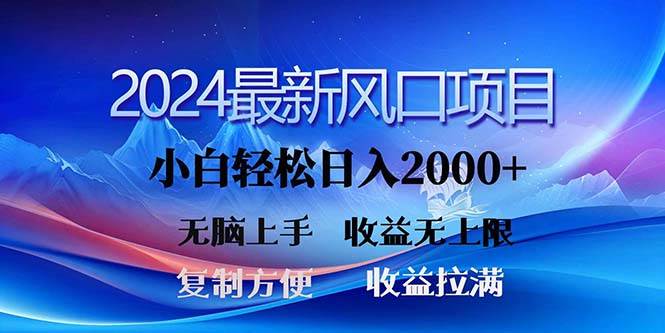 2024最新风口！三分钟一条原创作品，日入2000+，小白无脑上手，收益无上限-优创网