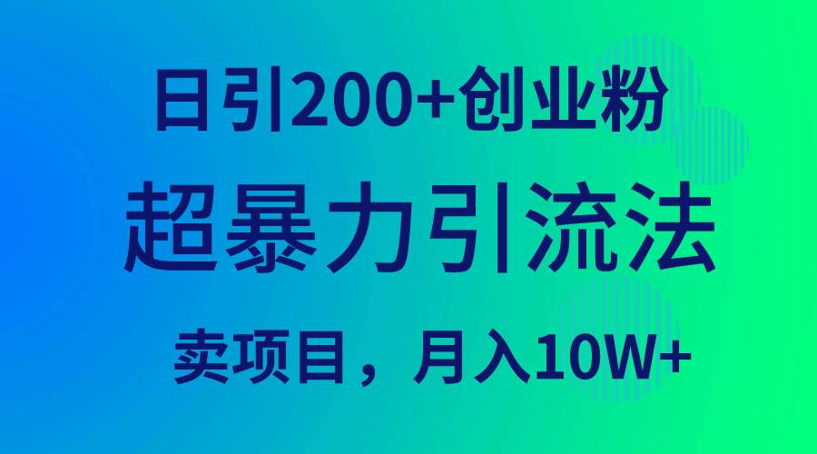超暴力引流法，日引200+创业粉，卖项目月入10W+-优创网