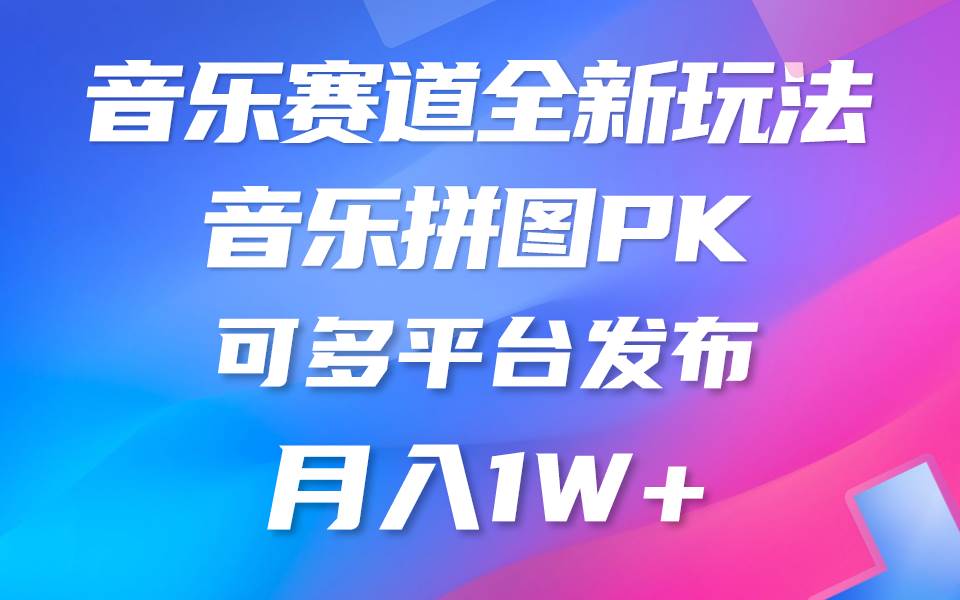 音乐赛道新玩法，纯原创不违规，所有平台均可发布 略微有点门槛，但与收…-优创网