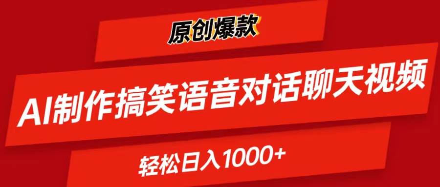 AI制作搞笑语音对话聊天视频,条条爆款，轻松日入1000+-优创网