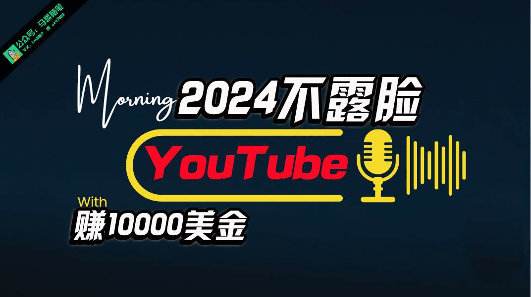 AI做不露脸YouTube赚$10000月，傻瓜式操作，小白可做，简单粗暴-优创网